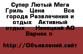 Супер Лютый Мега Гриль › Цена ­ 370 - Все города Развлечения и отдых » Активный отдых   . Ненецкий АО,Варнек п.